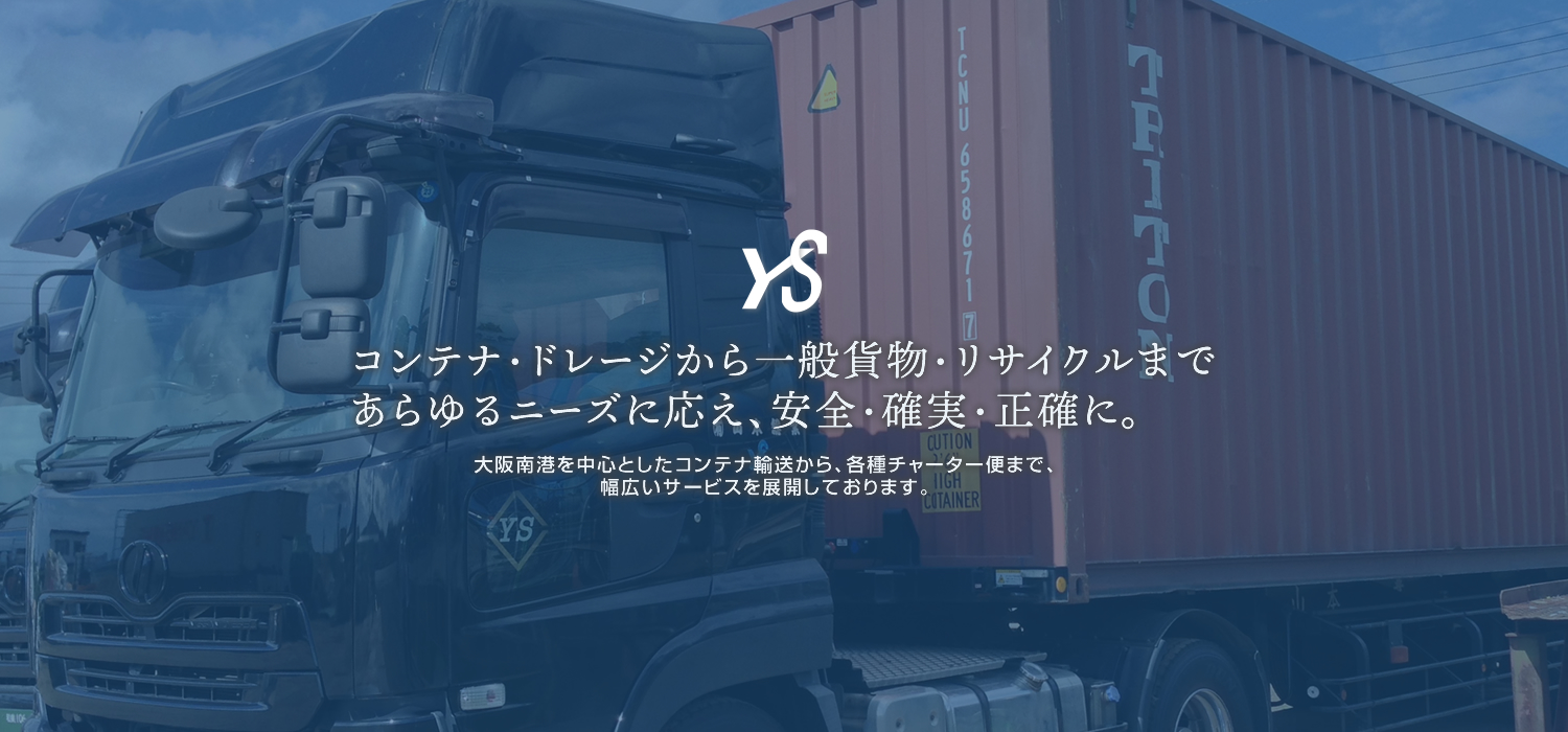 有限会社山本総業 有限会社山本総業では、コンテナ・ドレージから一般貨物輸送等まで、大阪を拠点にお客様の大切なあらゆるお荷物を安全に、確実に、正確に、日本全国に運送いたします。